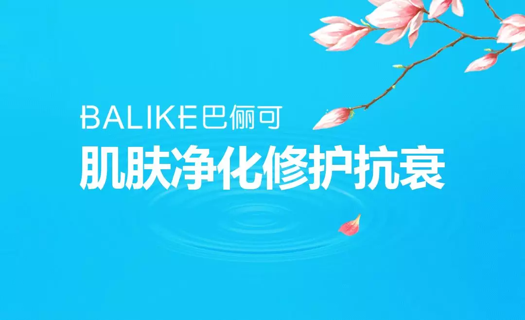 balike巴俪可品牌简介